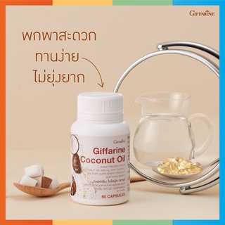 น้ำมันมะพร้าวสกัดเย็น Giffarine Coconut Oil 100% 500mg. น้ำมันมะพร้าวสกัดเย็นกิฟฟารีนแบบเม็ด ลดน้ำหนัก ขนาด 60 แคปซูล