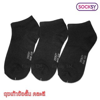 ถุงเท้า ข้อสั้น Socksy ขนาดฟรีไซส์ แพ็ค สีดำล้วน