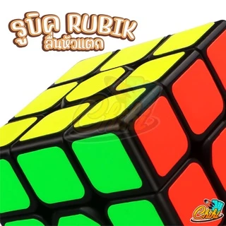 รูบิค 2X2 3x3 4x4 5x5 ลื่นหัวแตก แบบเคลือบสี ไม่ลื่นคืนเงิน รูบิด รูบิก ลูกบิด ของเล่นฝึกสมอง Rubik's Cube