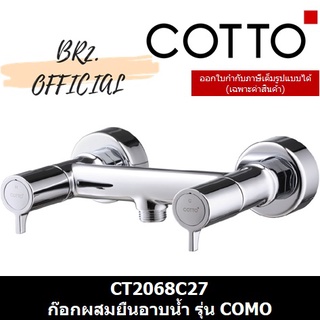 (01.06) COTTO = CT2068C27 ก๊อกผสมยืนอาบน้ำ รุ่น COMO ( CT2068 )