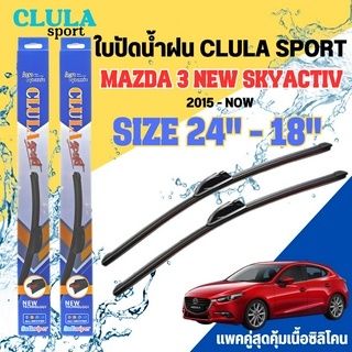 ใบปัดน้ำฝน CLULA SPORT ตรงรุ่นยี่ห้อ MAZDA รุ่น 3 NEWSKYACTIVขนาด 24+18 จำนวน1คู่ ใบปัดพรีเมี่ยมไอเทมในฤดูฝนแถมผ้าฟรีเนื