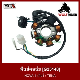 ฟิลย์คอล์ย มัดไฟ โนวา โนว่า NOVA / TENA (G25148)