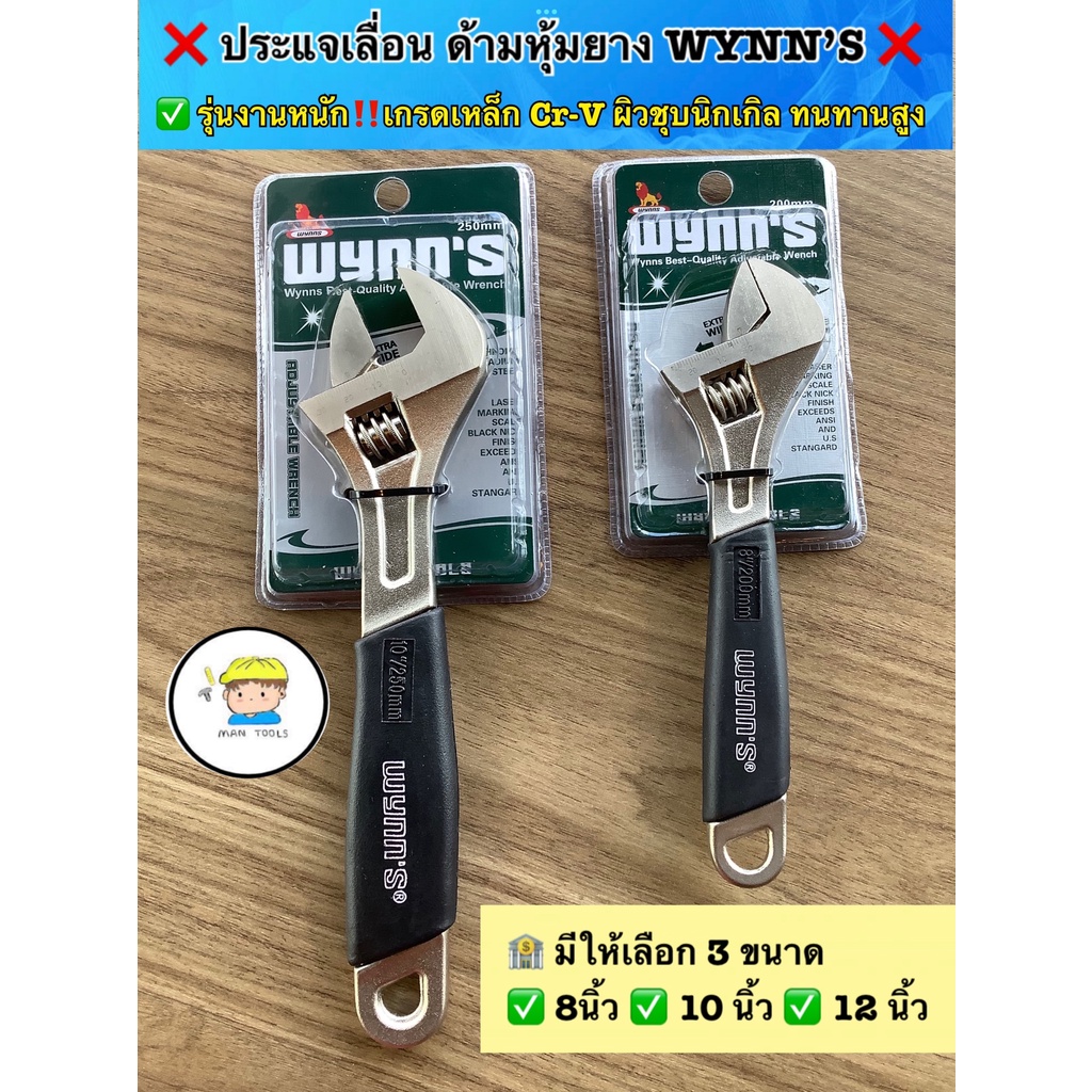 ประแจเลื่อน ด้ามหุ้มยาง เกรดเหล็ก Cr-V รุ่นงานหนัก WYNN’S