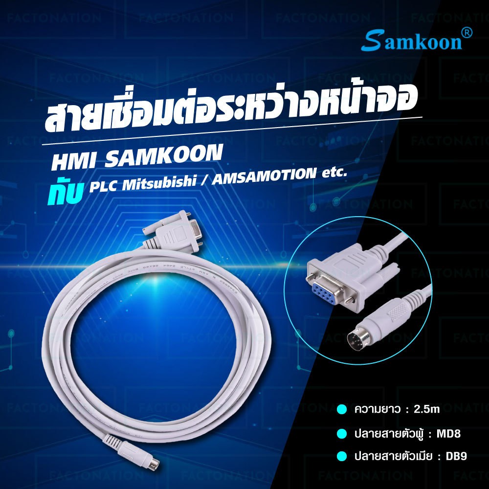 FX CABLE สายสื่อสารระหว่าง PLC (Programmable Logic Controller) และหน้าจอทัชสกรีน เชื่อมหน้าจอ HMI SAMKOON กับ PLC