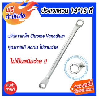 ** จัดส่งฟรี ** ประแจแหวน 14 x 15 ดี สินค้าคุณภาพดี มาตรฐานเยอรมัน ผลิตจากเหล็ก Chrome Vanadium