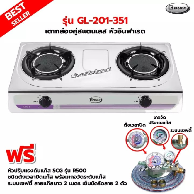 GMAX เตากล่องคู่ สแตนเลสทั้งตัว หัวอินฟราเรด รุ่น GL-201-351 พร้อมหัวปรับตั้งเวลา เซฟตี้ มีเกจวัดปริมาณแก๊ส