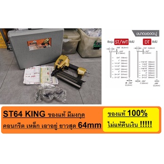 ST64GOLD KING ปืนยิงตะปู แม็กลม (ไม้-คอนกรีต) ของแท้ ตัวแทนจำหน่าย แนะนำ