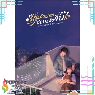 หนังสือ   รักแล้วบอก ชอบแล้วจีบ ล.2#  Lavender ลาเวนเดอร์