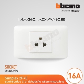 Bticino ปลั๊กเดี่ยวมีกราวด์ M9023T พร้อมฝาพลาสติก รุ่น MAGIC ADVANCE