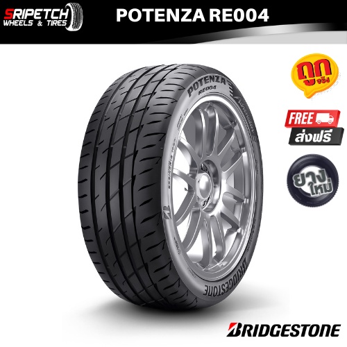 BRIDGESTONE POTENZA RE004 ยางรถยนต์ขนาด 15”-17” ปี 2021-2022