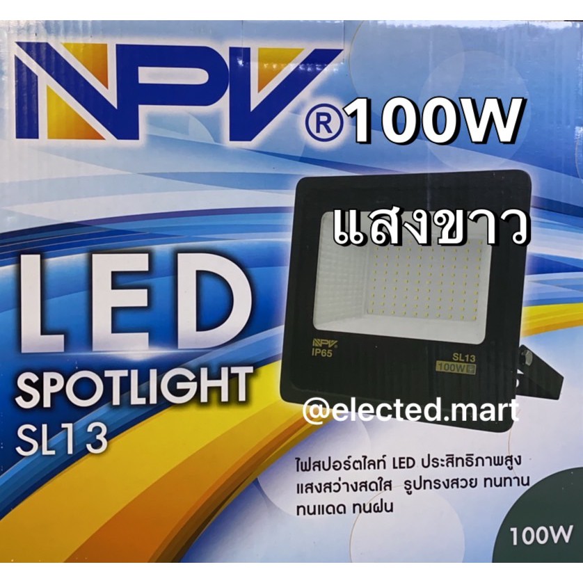 NPV มี ม.อ.ก. โคมสปอร์ตไลท์ LED แสงขาว 100W & 200W " #SL13 "  พร้อมส่ง