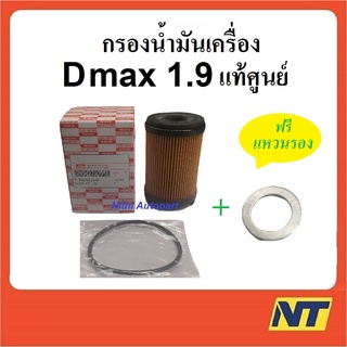 กรองน้ำมันเครื่อง D max 1.9 Blue Power บลูพาวเวอร์  แท้ศูนย์