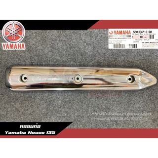 ครอบท่อ Nouvo135 ครอบท่อเลส Yamaha Nouvo135 นูโว135 5P0-E4718-00