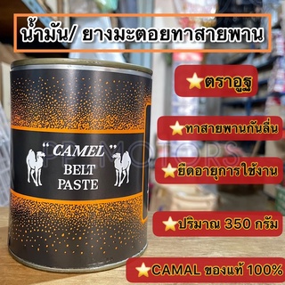 ตราอูฐCAMELน้ำมันทาสายพานโรงสี,ยางมะตอย350กรัม