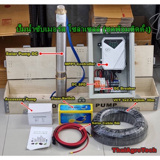 ปั๊มน้ำซับเมอร์ส โซล่าเซลล์ 750วัตต์ ท่อ1.25นิ้ว (ชุดพ้อมติดตั้งไม่รวมแผงโซล่าเซลล์) Water Pumps Submersible ปั้มน้ำโซล่