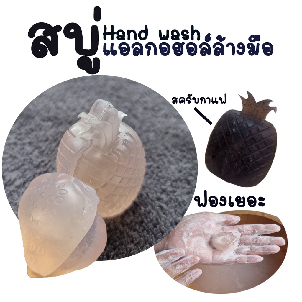 สบู่แอลกอฮอล์ล้างมือ Hand wash
