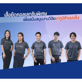 เสื้อยืด We FIGHT Cancer