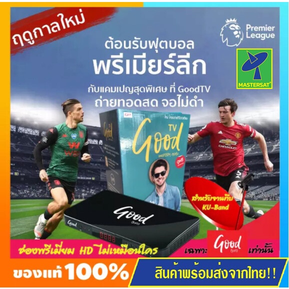 Mastersat กล่องรับดาวเทียม Good TV HD รุ่น HD200 ดูสำรวจโลก ดูพรีเมียร์ลีกจอไม่ดำ PPTV กล่องทีวี รับ