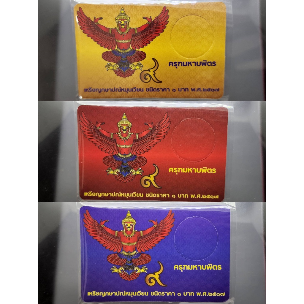 แผงใส่เหรียญ 1 บาท หลังครุฑ 1 ช่อง ปี 2517 สีแดง/สีทอง/สีน้ำเงิน การ์ดใส่เหรียญ คุณภาพดี