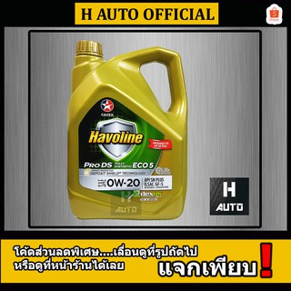 น้ำมันเครื่องยนต์เบนซิน สังเคราะห์แท้ 100% 0W-20 Caltex(คาลเท็กซ์) Pro DS ECO5 (0W-20) ขนาด 4 ลิตร