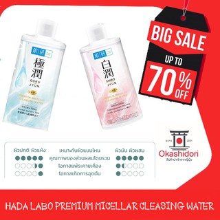 Hada Labo Premium Micellar Cleansing Water Whitening 310ml คลีนซิ่งวอเตอร์ สูตรผิวกระจ่างใส เหมาะสำหรับผิวผสม และผิวมัน