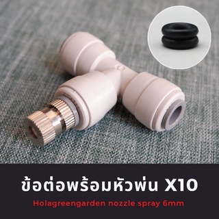 หัวพ่นหมอก 0.15 0.2 0.3 0.5 ข้อต่อพร้อมหัวพ่น 10ชิ้น 2หุน 1/4 ชุดพ่นหมอก Mist Spray Nozzle ถอดล้างได้