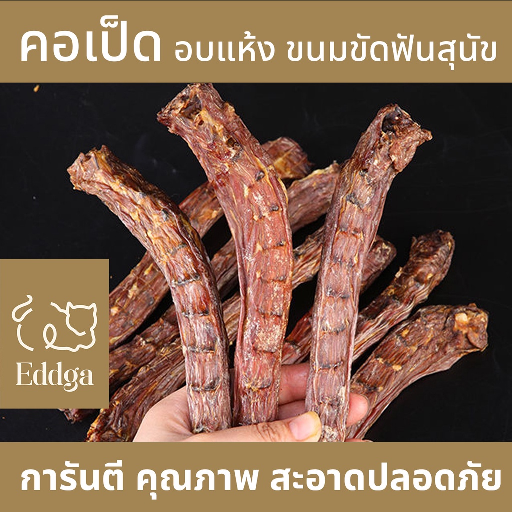 คอเป็ดอบแห้ง ขนมขัดฟันหมา ขนมสุนัข ขนมขัดฟัน ขนมหมา ทำความสะอาดฟัน ขัดฟัน dog treat snack คอเป็ด