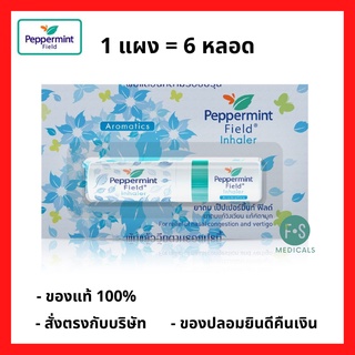 ยกแผง!! Peppermint Field Inhaler ยาดมเป๊ปเปอร์มิ้นท์ ฟิลด์ คละสี (1 แผง = 6 หลอด) (P-1764)