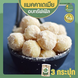 แมคคาเดเมีย อบทรัฟเฟิล แมคคาเดเมียอบ 3 กระปุก ถั่วแมคคาเดเมีย macadamia แมคคาเดเมียทรัฟเฟิล แมคาเดเมีย ธัญพืช ขนมติดบ้าน