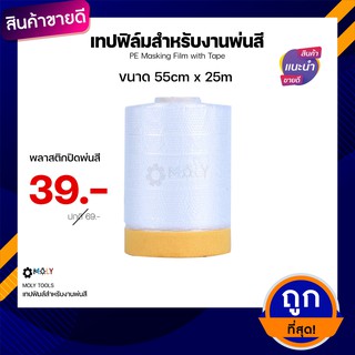 MOLY TOOLS เทปฟิล์มสำหรับงานพ่นสี พลาสติกปิดพ่นสี สำหรับรถ เทปกาวในตัว PE Masking Film with Tape รุ่น ML-FT55/25m