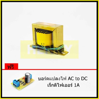 HENRY หม้อแปลงไฟฟ้า AC แรงดันเอาพุต 6V ขนาด 500mA ฟรี บอร์ดแปลงไฟ AC to DC เร็กติไฟเออร์ 1A จาก EI TRANFORMER