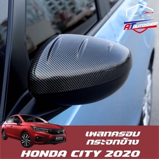 เพลทครอบกระจกมองข้าง/หน้า(Honda City 2020-ปัจจุบัน)