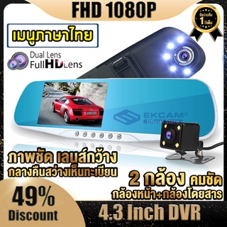 A50 กล้องติดรถยนต์ 1080P HD 2 กล้องหน้า-หลัง กล้องติดรถยนต บันทึกวนซ้ำ กล้องติดรถยนต์ 4.3 นิ้ว เมนูไทย รับประกัน1ปี