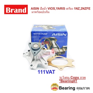 WPT AISIN ปั้มน้ำ TOYOTA VIOS ปี03-12, YARIS ปี06-13 เครื่อง 1NZ, 2NZ (WPT-111VAT) AISIN ปั้มน้ำรถยนต์