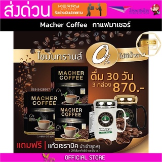 3แถม1 มาเชอร์คอฟฟี่ กาแฟมาเชอร์ กาแฟมาเต กาแฟเยอร์บามาเต MacherCoffee Macher Coffee สารสกัดจากธรรมชาติ 100%