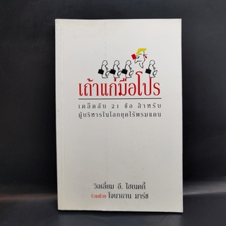 เถ้าแก่มือโปร เคล็ดลับ 21 ข้อ สำหรับผู้บริหารในโลกยุคไร้พรมแดน - วิลเลียม อี.ไฮเนคกี้, โจนาธาน มาร์ช