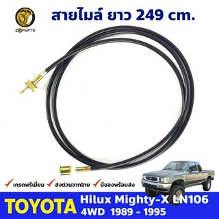 สายไมล์ สำหรับ Toyota Hilux LN106 4WD ปี 1989-1997