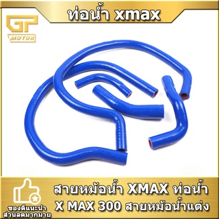 สายหม้อน้ำ XMAX ท่อน้ำ X MAX 300 สายหม้อน้ำแต่ง คุณภาพอย่างดี