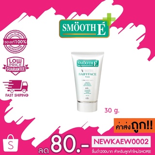 (หลอดขาว) Smooth E White Babyface Foam สมูท อี ไวท์ เบบี้ เฟส โฟม 30 กรัม