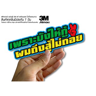 สติกเกอร์ เพราะบังให้กู้ผมถึงสู้ไม่ถอย  สติกเกอร์ซิ่ง ติดรถมอเตอร์ไซค์ สายซิ่ง