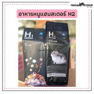 อาหารหนูแฮมสเตอร์ H1 ,H2 แบบแบ่งขาย 100 g.มีส่วนผสมกว่า 30 ชนิด สารอาหารครบถ้วน