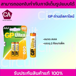 GP Ultra ถ่านอัลคาไลน์ GPB-24AU AAA (แพ็ค 2 ก้อน)