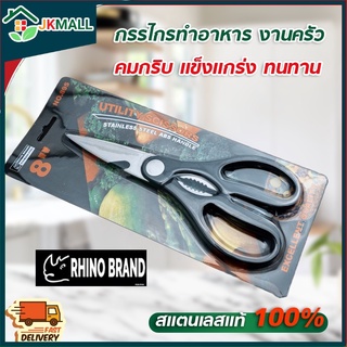 กรรไกร กรรไกรตัดอาหาร กรรไกรอเนกประสงค์ Rhino Brand สารพัดประโยชน์ จากสแตนเลสอย่างดี กรรไกรสแตนเลส