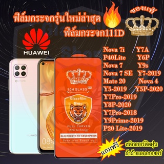 ฟิล์มกระจก HUAWEI 111D เต็มจอY7A/P20 Lite/Nova7i/P40 Lite/Nova7/Nova7SE/Y7/Y7Pro/Mate20/Y5/Y6P/Y8P/Nova4/Y9S/Y9Prime/Y5P