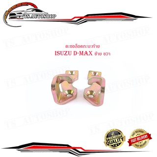 ตะขอล็อคกะบะท้าย ตะขอกะบะท้าย อีซูซุ  ดีแม็ก   isuzu d-max ซ้าย - ขวา จำนวน  1 คู่ 2 ชิ้น  ปี 2005-2017 มีปลายทาง