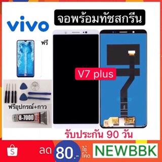 จองานแท้LCD. vivo V7plus/V7+（+ทัชสกรีน）หน้าจอ v7plus/v7+