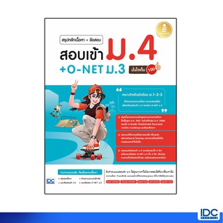 Infopress(อินโฟเพรส)หนังสือ สรุปหลักเนื้อหา + ข้อสอบ สอบเข้า ม.4 + O-NET ม.3  72172