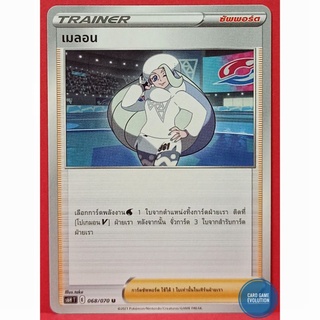 [ของแท้] เมลอน U 068/070 การ์ดโปเกมอนภาษาไทย [Pokémon Trading Card Game]