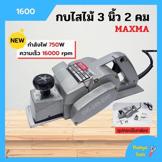 กบไฟฟ้า MAXMA รุ่น 1600  (3 นิ้ว)  ใบมีด 2 คม สินค้าใหม่ พร้อมส่ง 🎉🎊