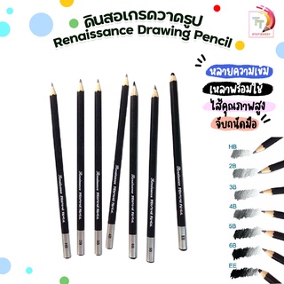 ดินสอเกรดวาดรูป Renaissance Drawing Pencil มีหลายความเข้มให้เลือก จำนวน 1 แท่ง